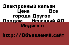 Электронный кальян SQUARE  › Цена ­ 3 000 - Все города Другое » Продам   . Ненецкий АО,Индига п.